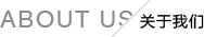 關(guān)于我們